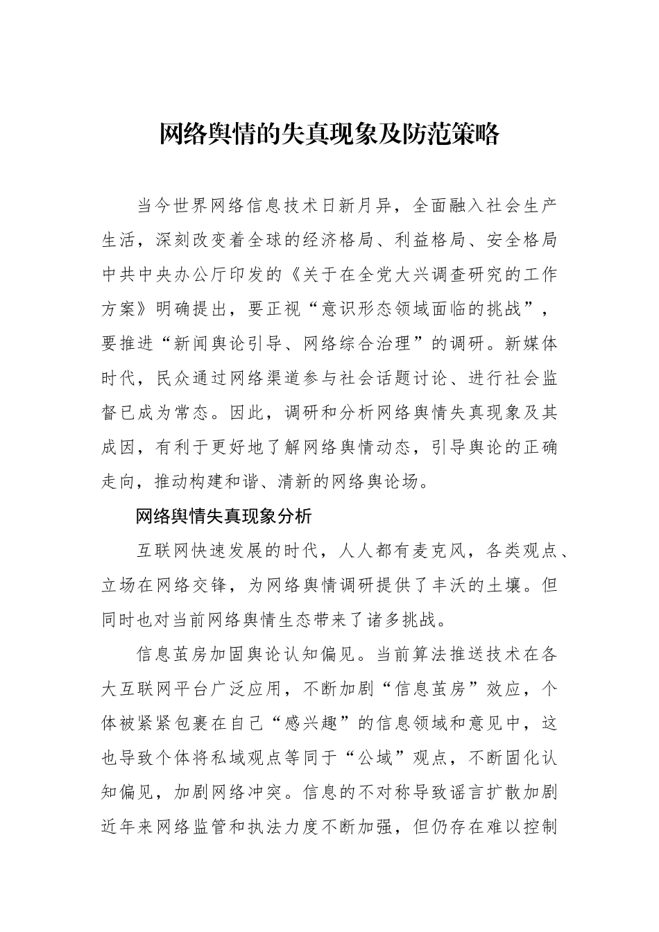 网络舆情主题经验交流材料汇编（6篇）.docx_第2页