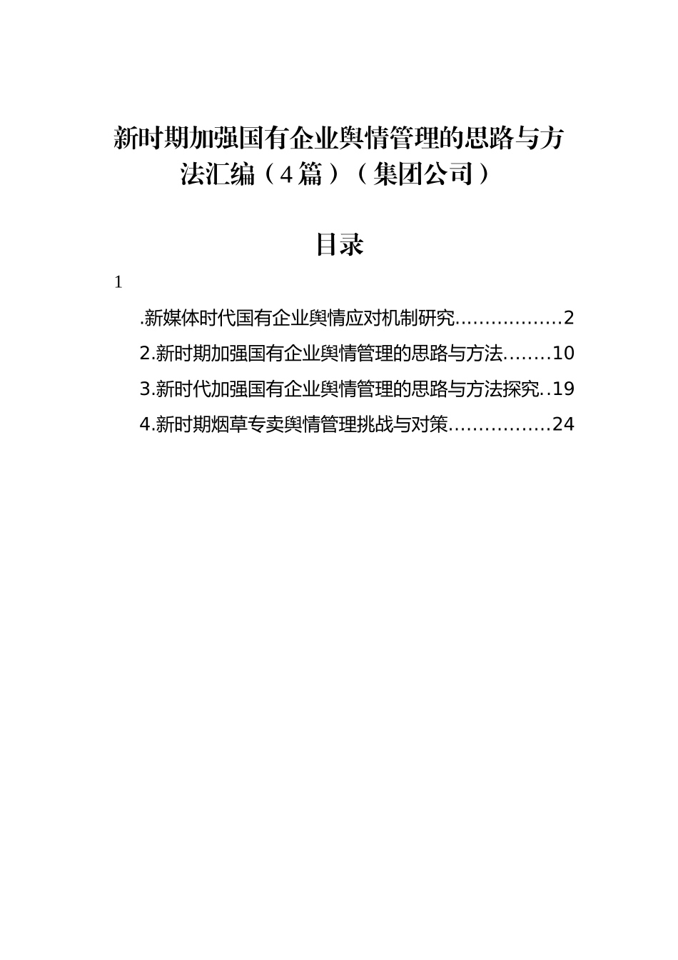 新时期加强国有企业舆情管理的思路与方法汇编（4篇）（集团公司）.docx_第1页