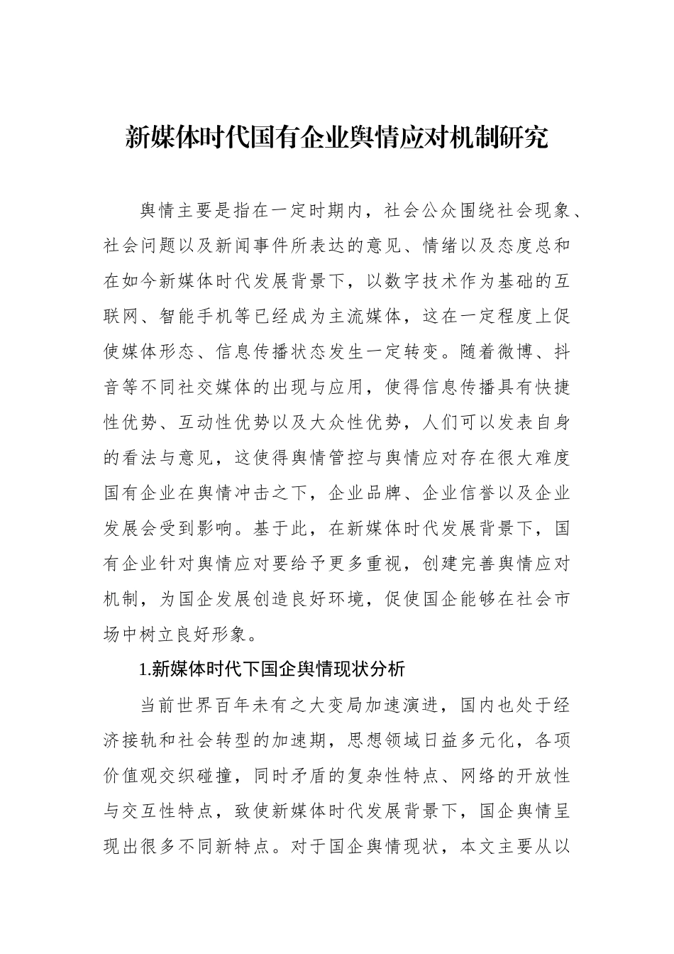 新时期加强国有企业舆情管理的思路与方法汇编（4篇）（集团公司）.docx_第2页