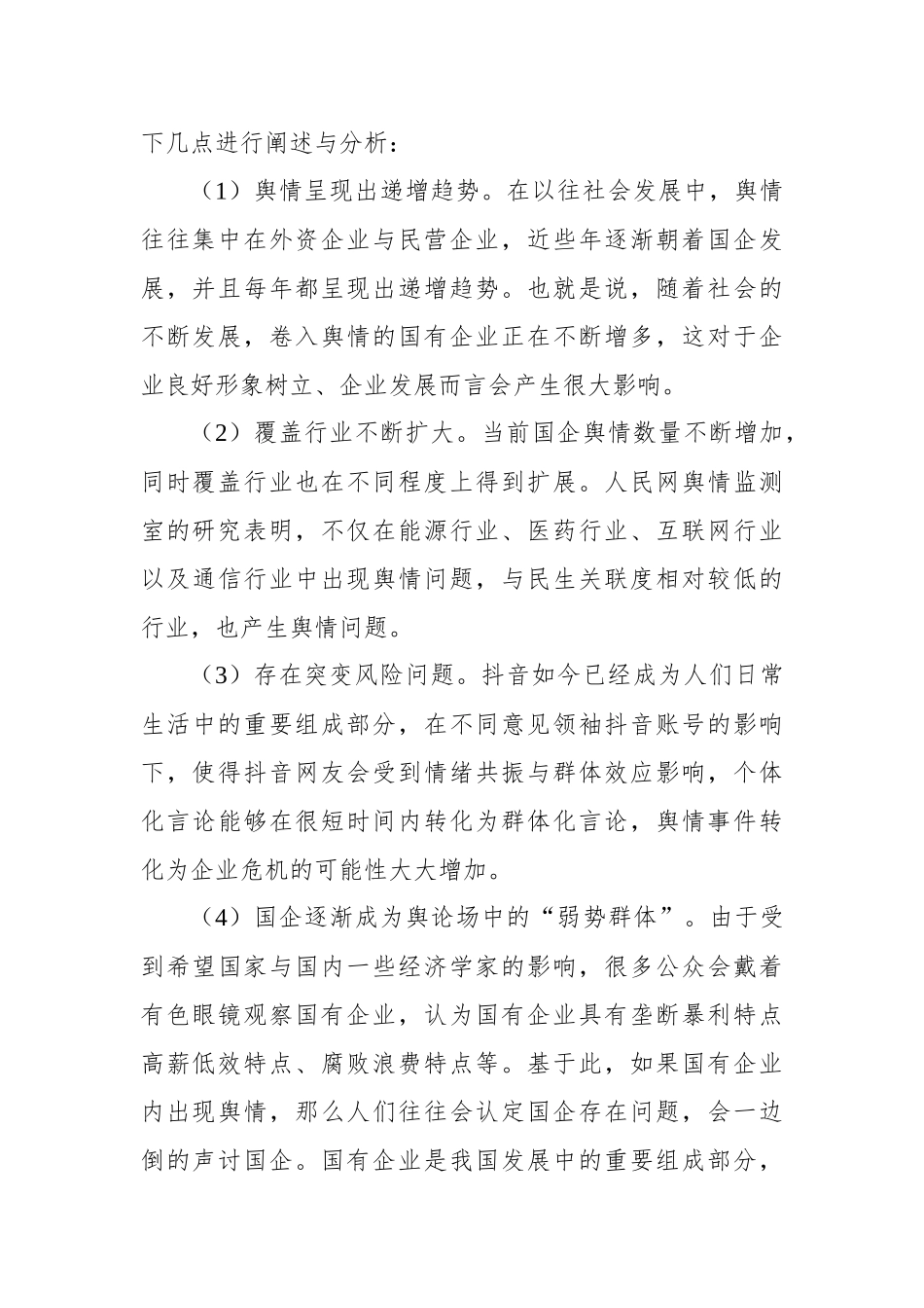 新时期加强国有企业舆情管理的思路与方法汇编（4篇）（集团公司）.docx_第3页