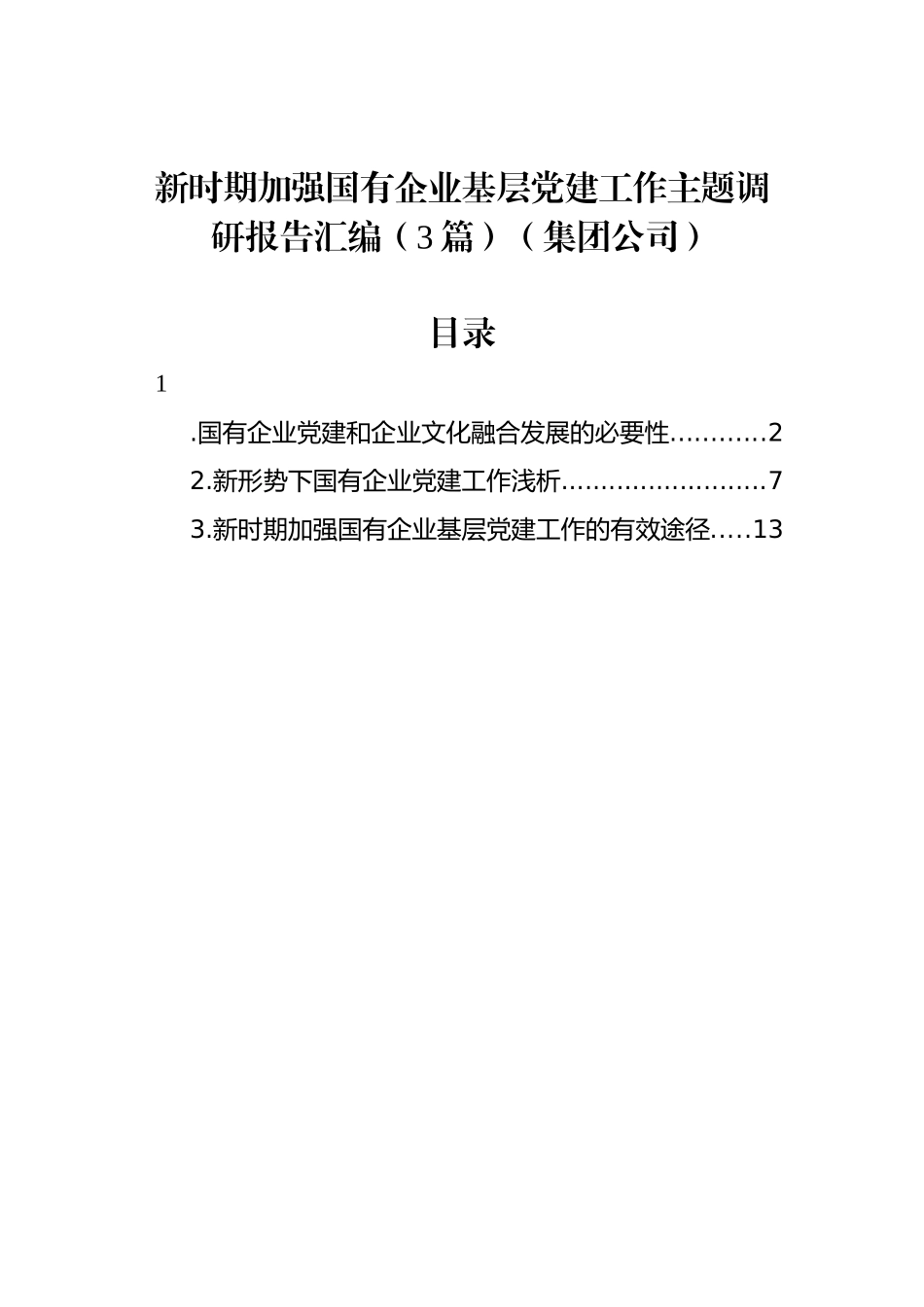 新时期加强国有企业基层党建工作主题调研报告汇编（3篇）（集团公司）.docx_第1页