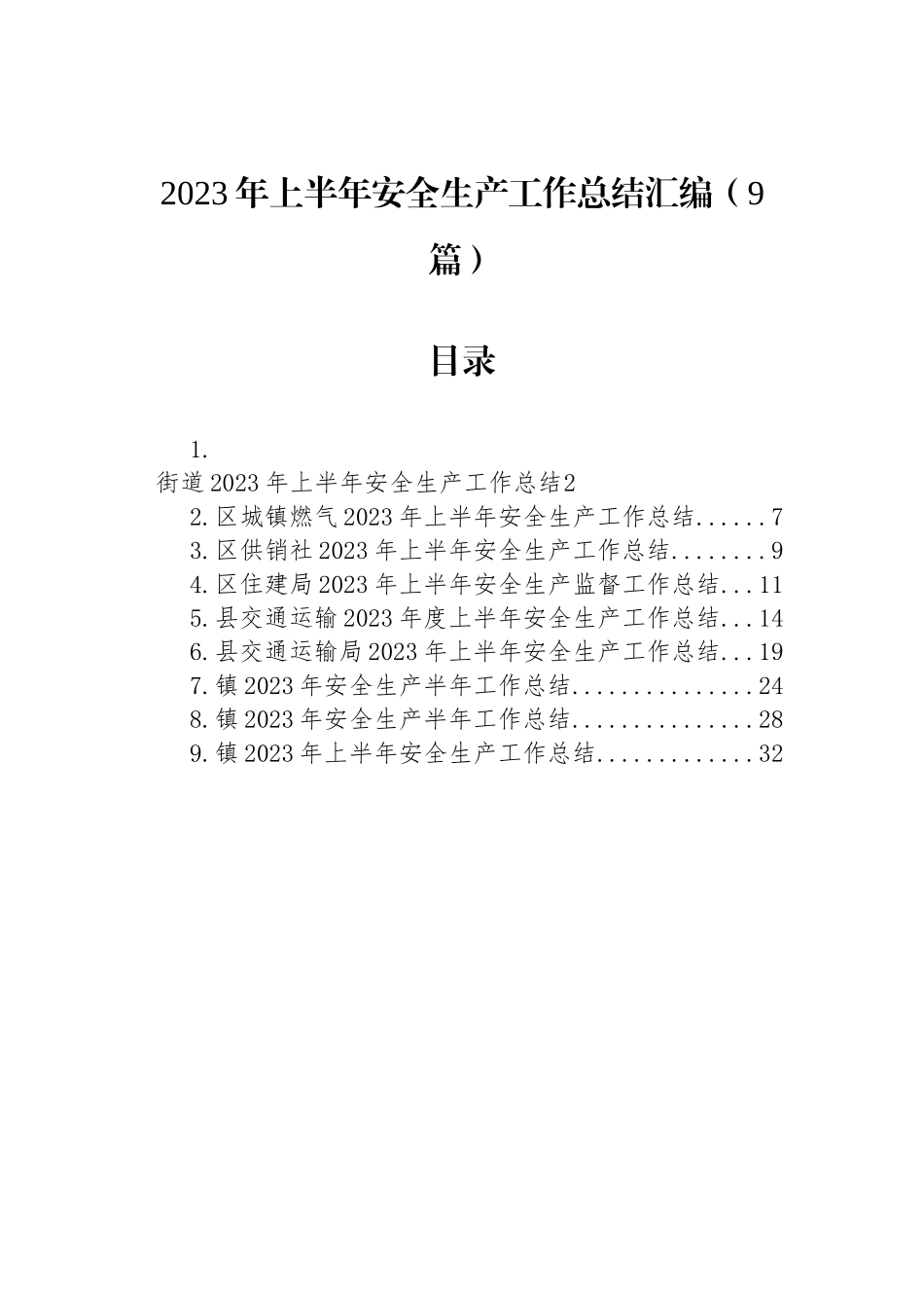 2023年上半年安全生产工作总结汇编（9篇）.docx_第1页