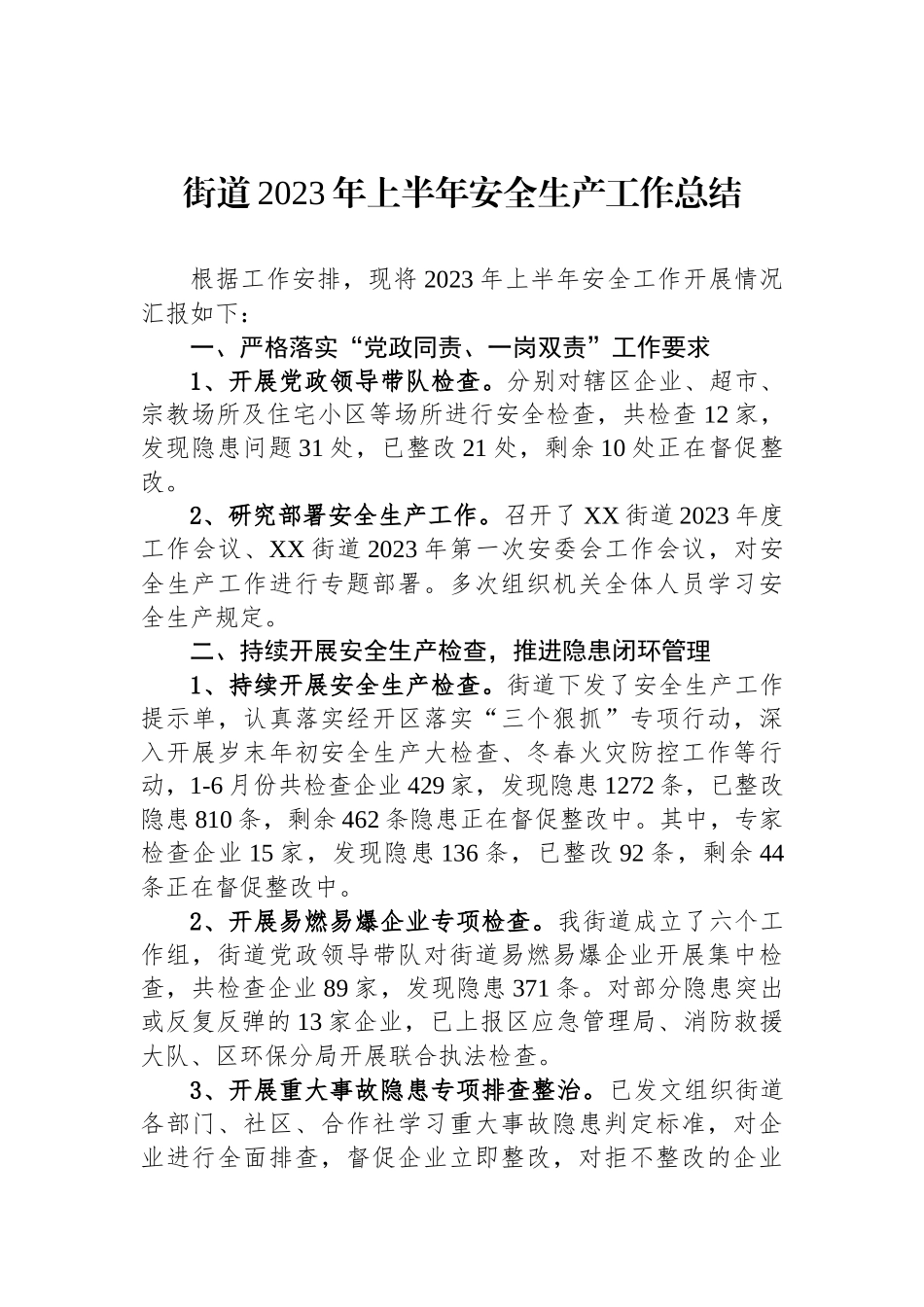 2023年上半年安全生产工作总结汇编（9篇）.docx_第2页