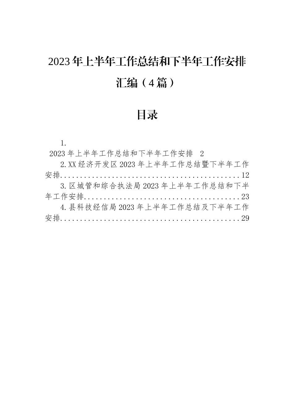 2023年上半年工作总结和下半年工作安排汇编（4篇）.docx_第1页