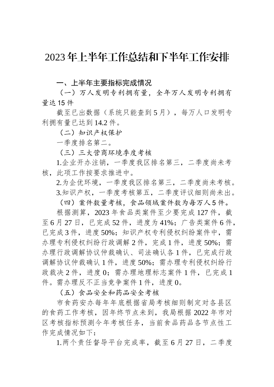 2023年上半年工作总结和下半年工作安排汇编（4篇）.docx_第2页