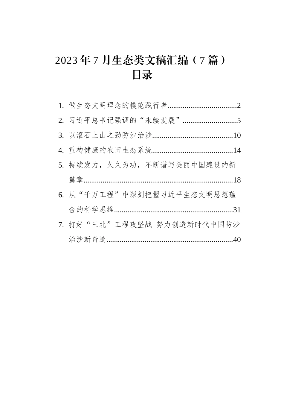 2023年7月生态类文稿汇编（7篇）.docx_第1页