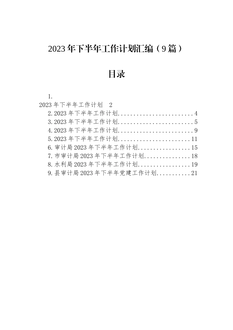 2023年下半年工作计划汇编（9篇）.docx_第1页