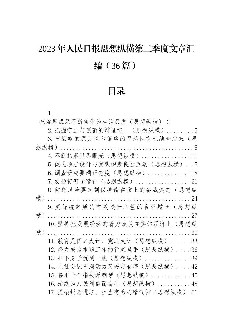 2023年人民日报思想纵横第二季度优秀评论文章汇编（36篇）.docx_第1页