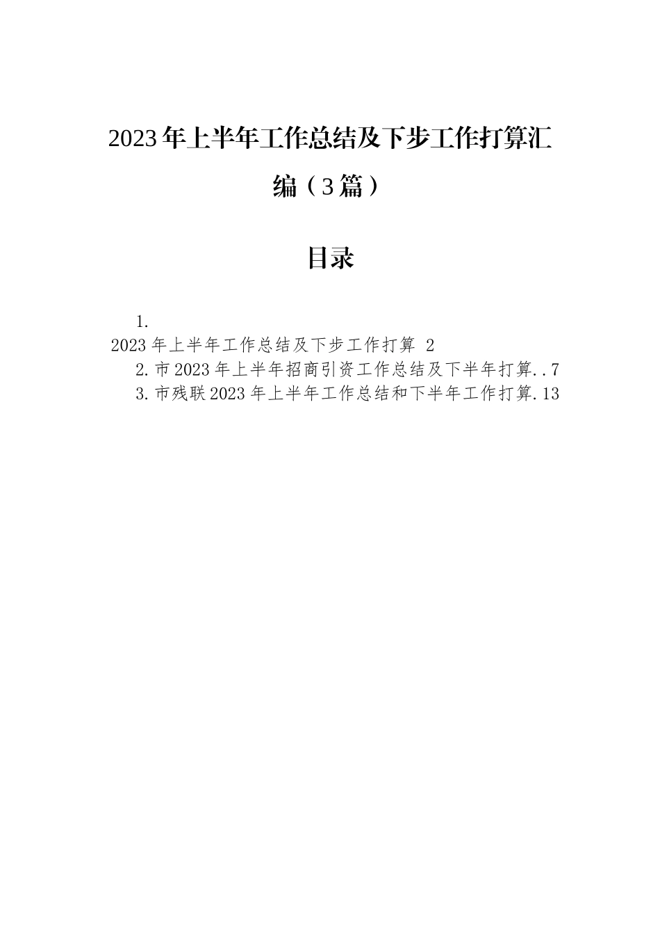 2023年上半年工作总结及下步工作打算汇编（3篇）.docx_第1页