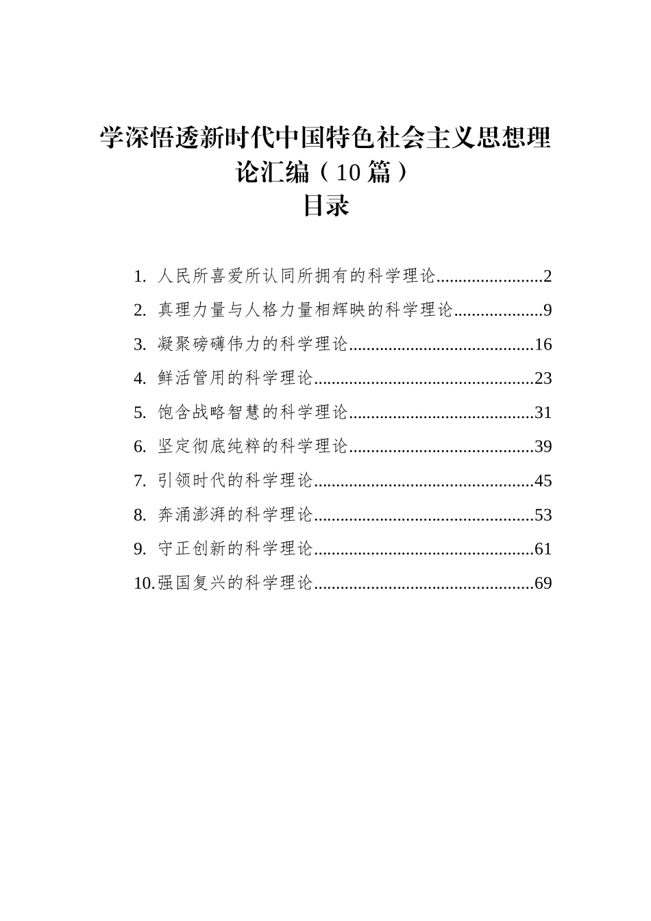 学深悟透习近平新时代中国特色社会主义思想理论汇编（10篇）（2023）.docx_第1页