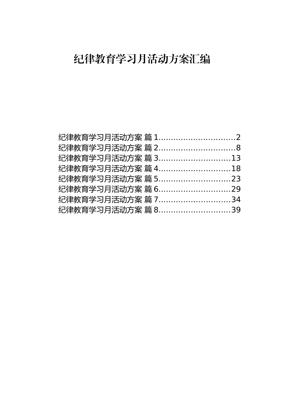 纪律教育学习月活动方案汇编.docx_第1页