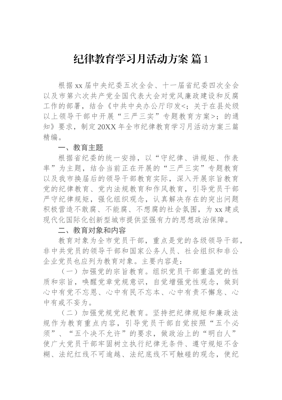 纪律教育学习月活动方案汇编.docx_第2页