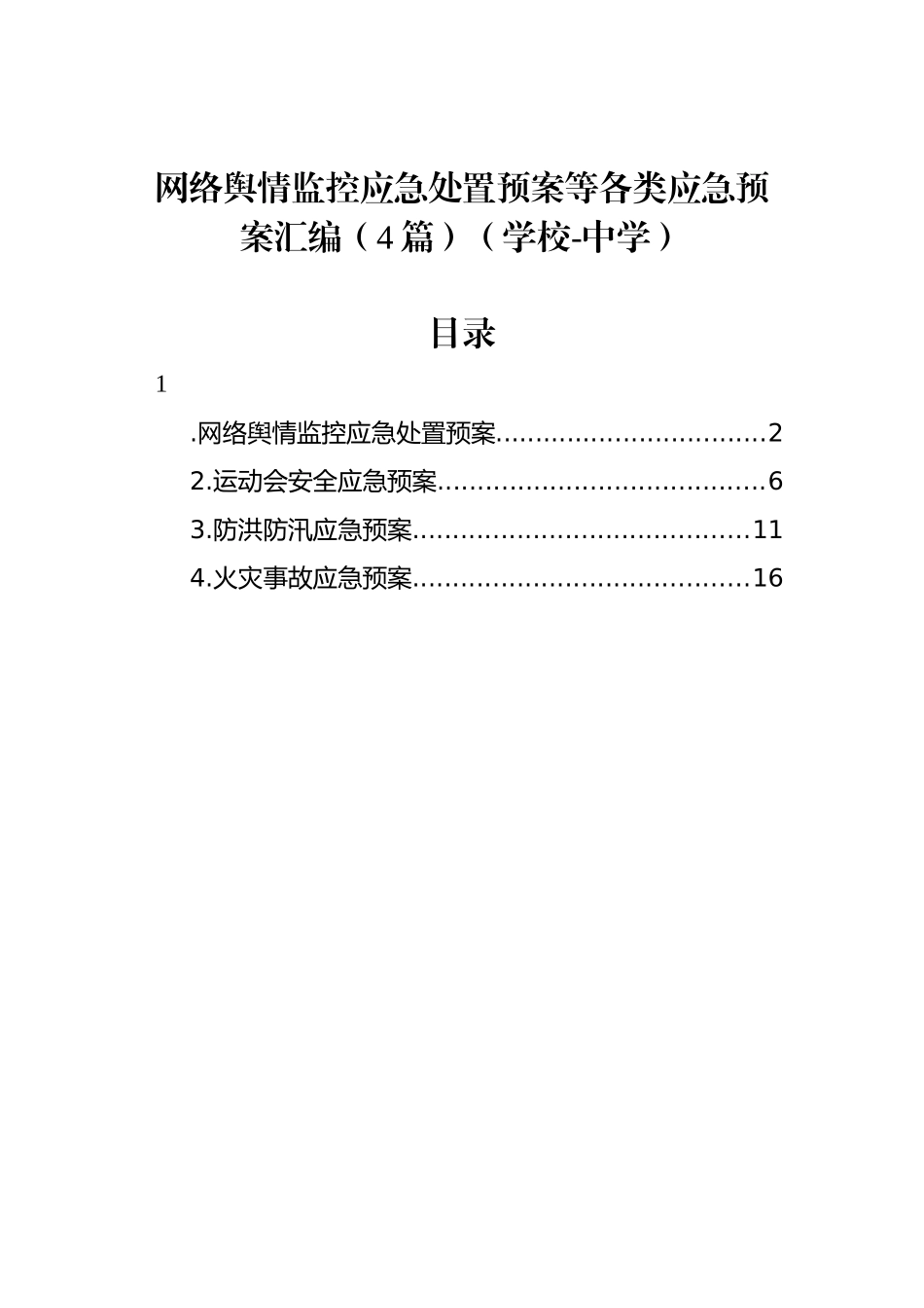 网络舆情监控应急处置预案等各类应急预案汇编（4篇）（学校-中学）.docx_第1页