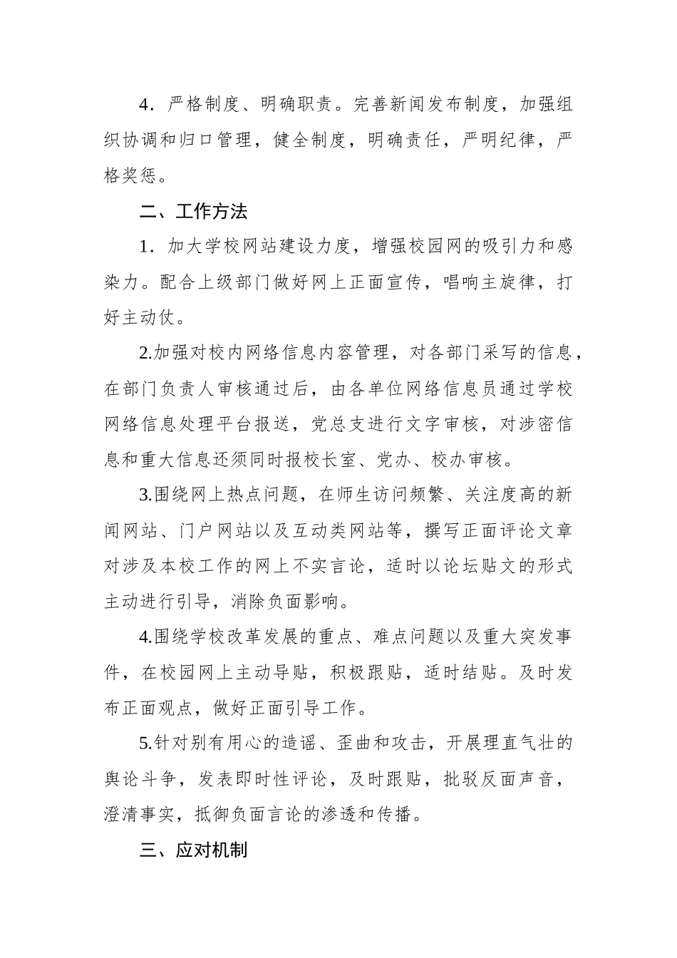 网络舆情监控应急处置预案等各类应急预案汇编（4篇）（学校-中学）.docx_第3页