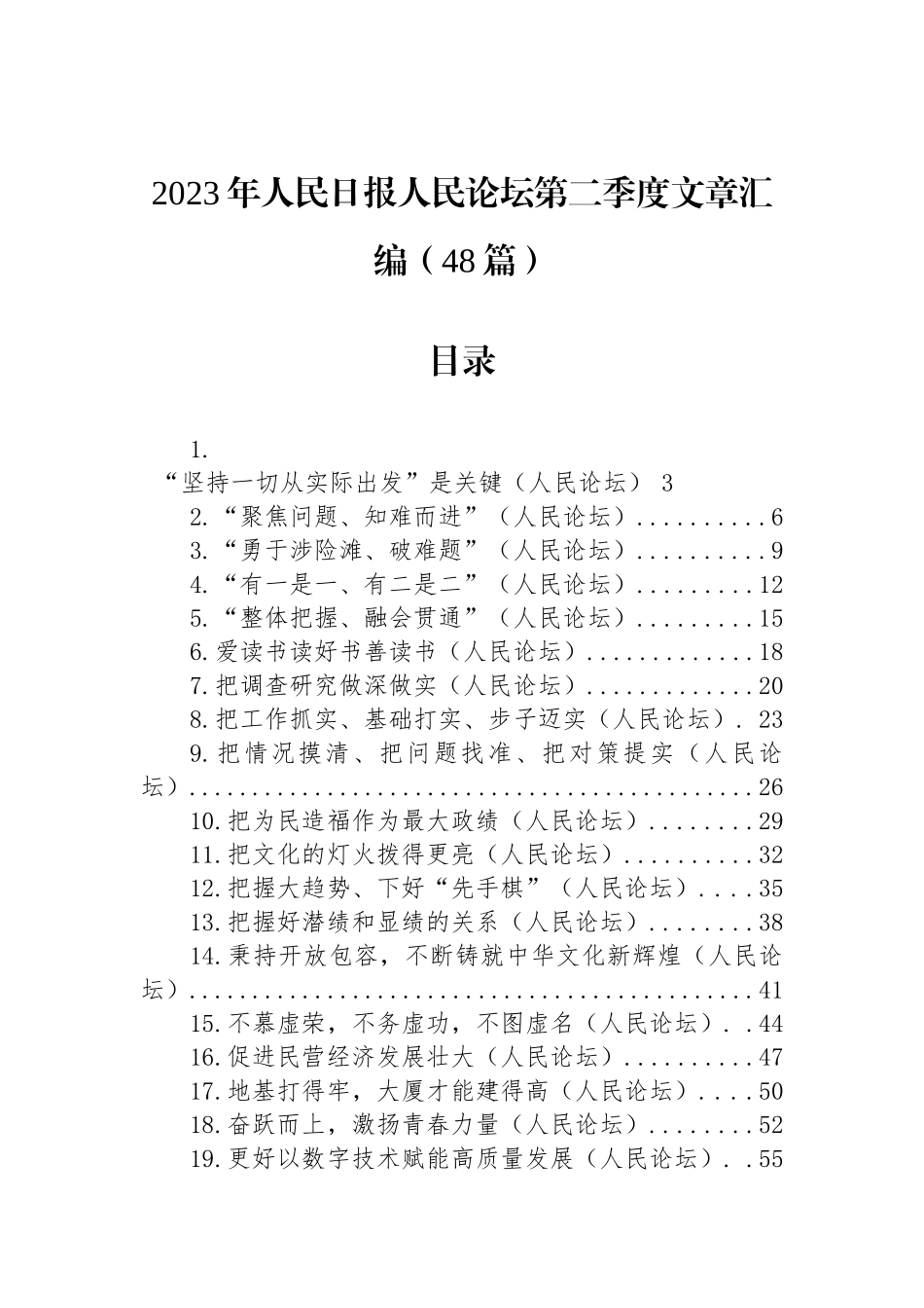 2023年人民日报人民论坛第二季度优秀评论文章汇编（48篇）.docx_第1页