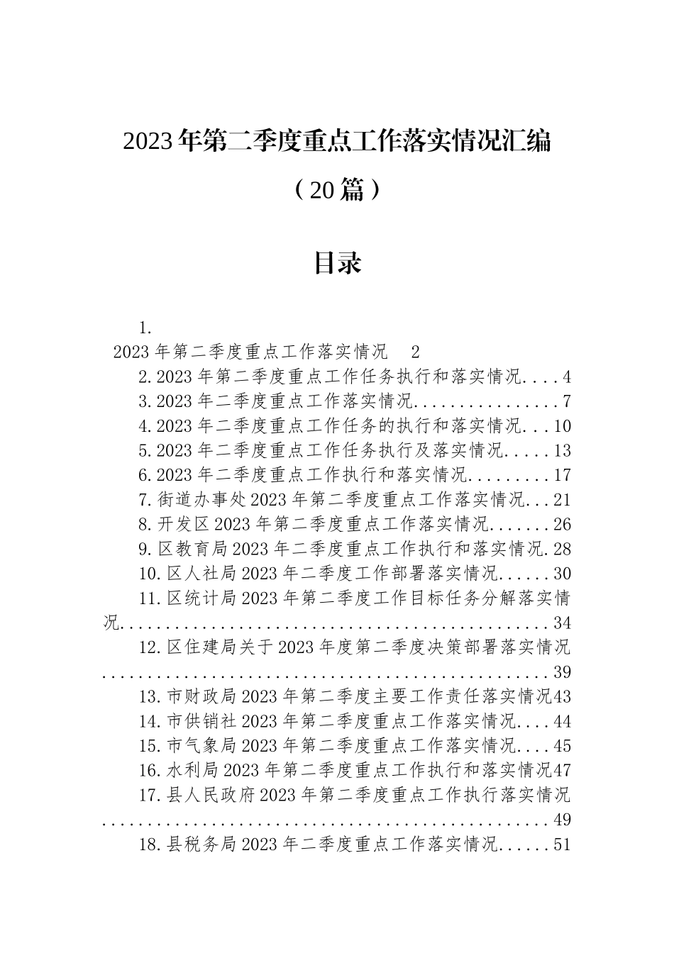 2023年第二季度重点工作落实情况材料汇编（20篇）.docx_第1页