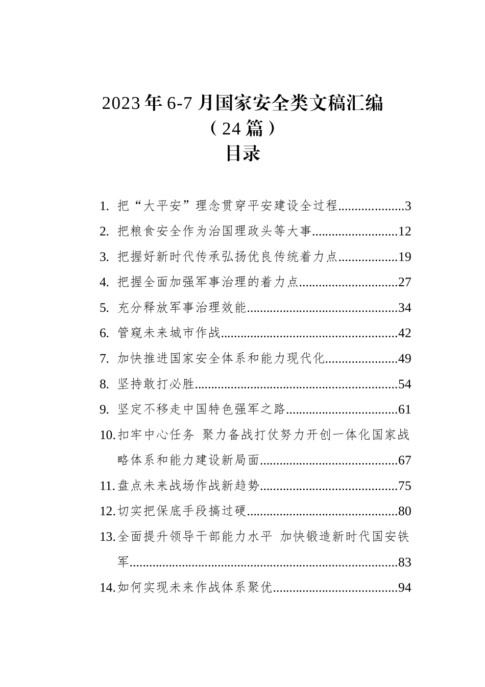 2023年6-7月国家安全类文稿汇编（24篇）.docx_第1页