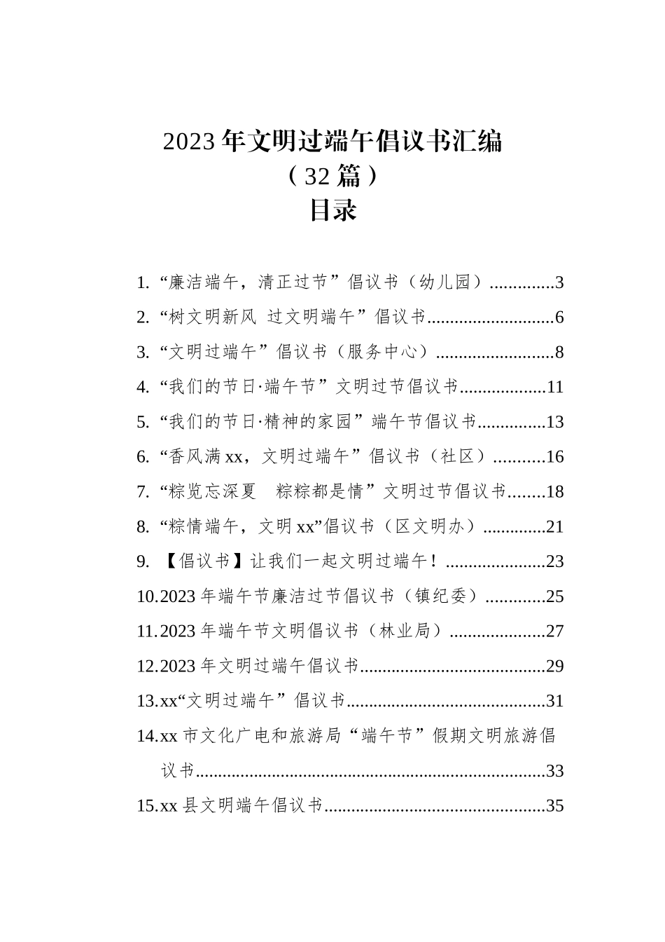 2023年文明过端午倡议书汇编（32篇）.docx_第1页