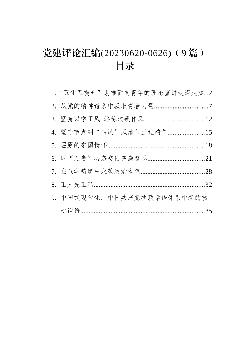 党建评论汇编（9篇）.docx_第1页