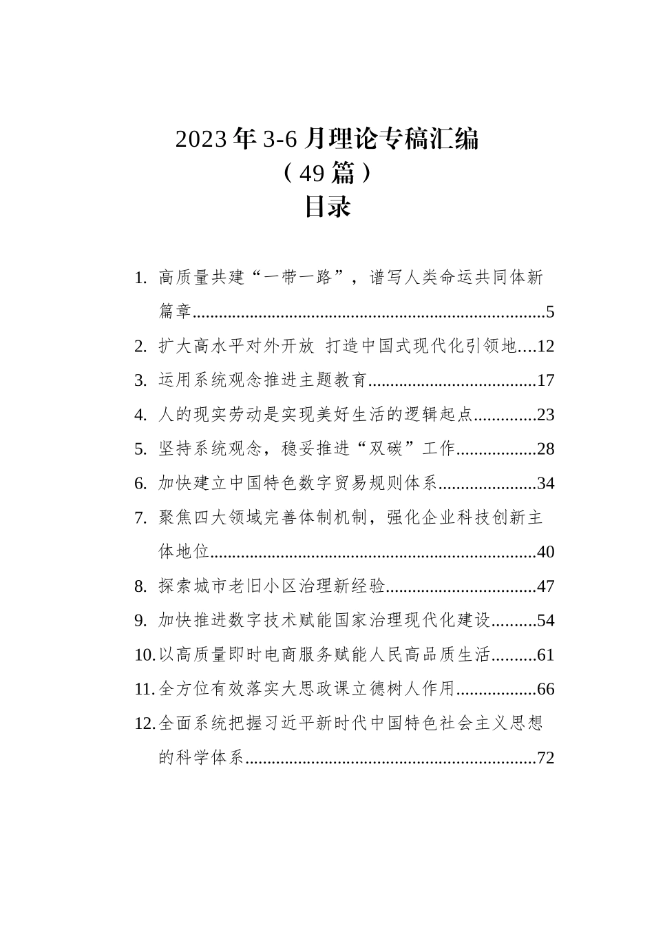 2023年3-6月理论专稿汇编（49篇）.docx_第1页