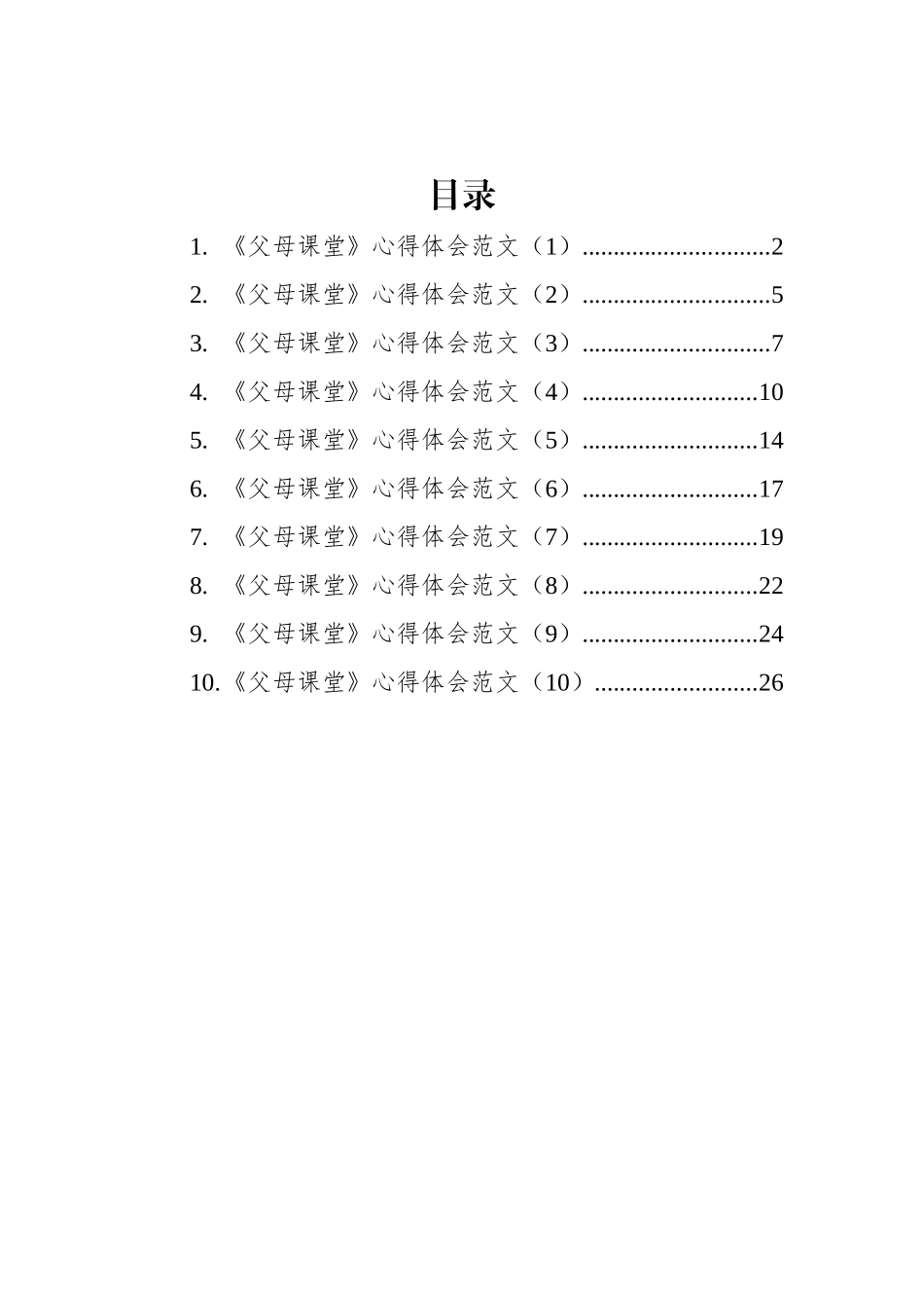 父母课堂学习心得体会汇编（10篇）.docx_第1页