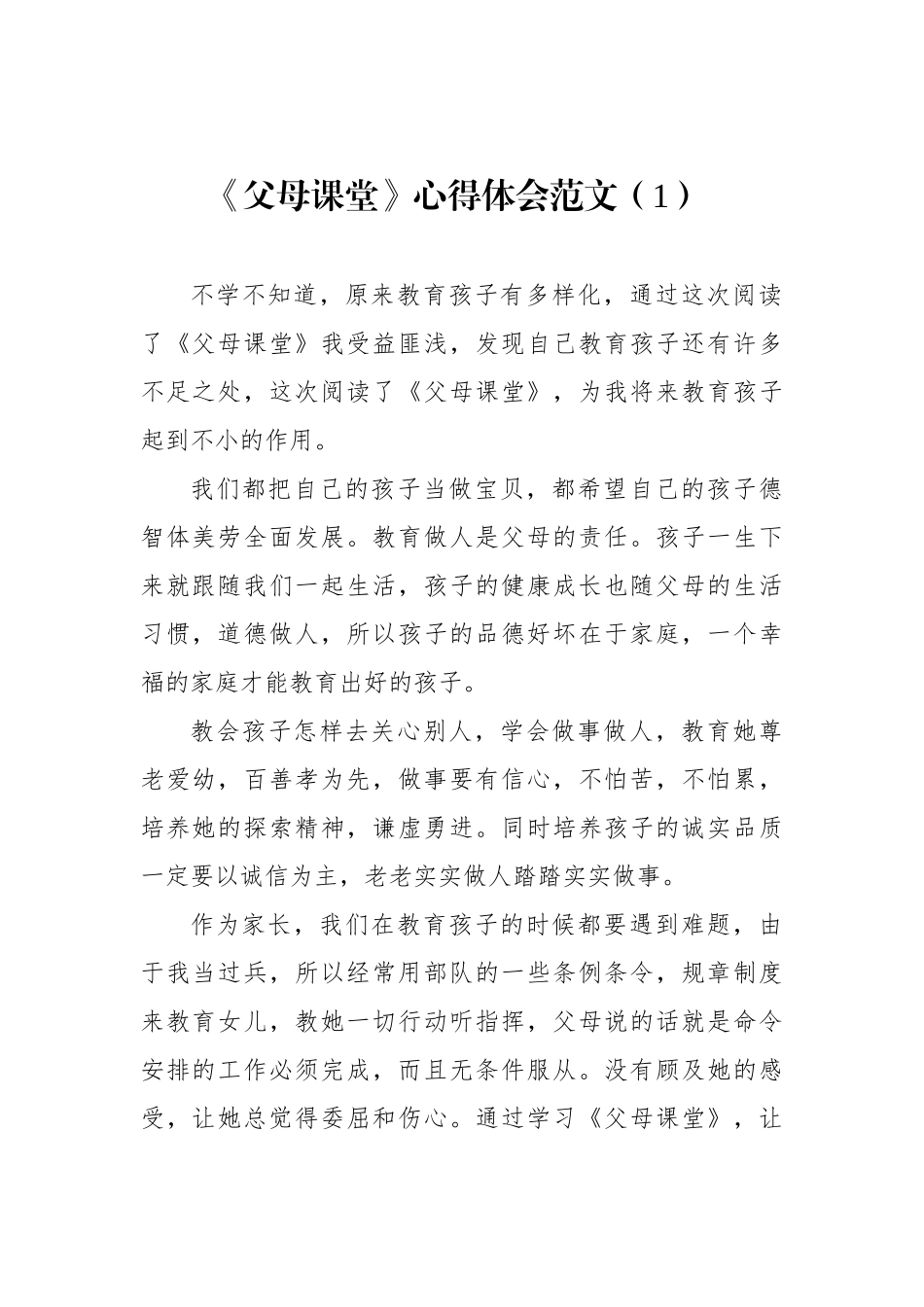 父母课堂学习心得体会汇编（10篇）.docx_第2页