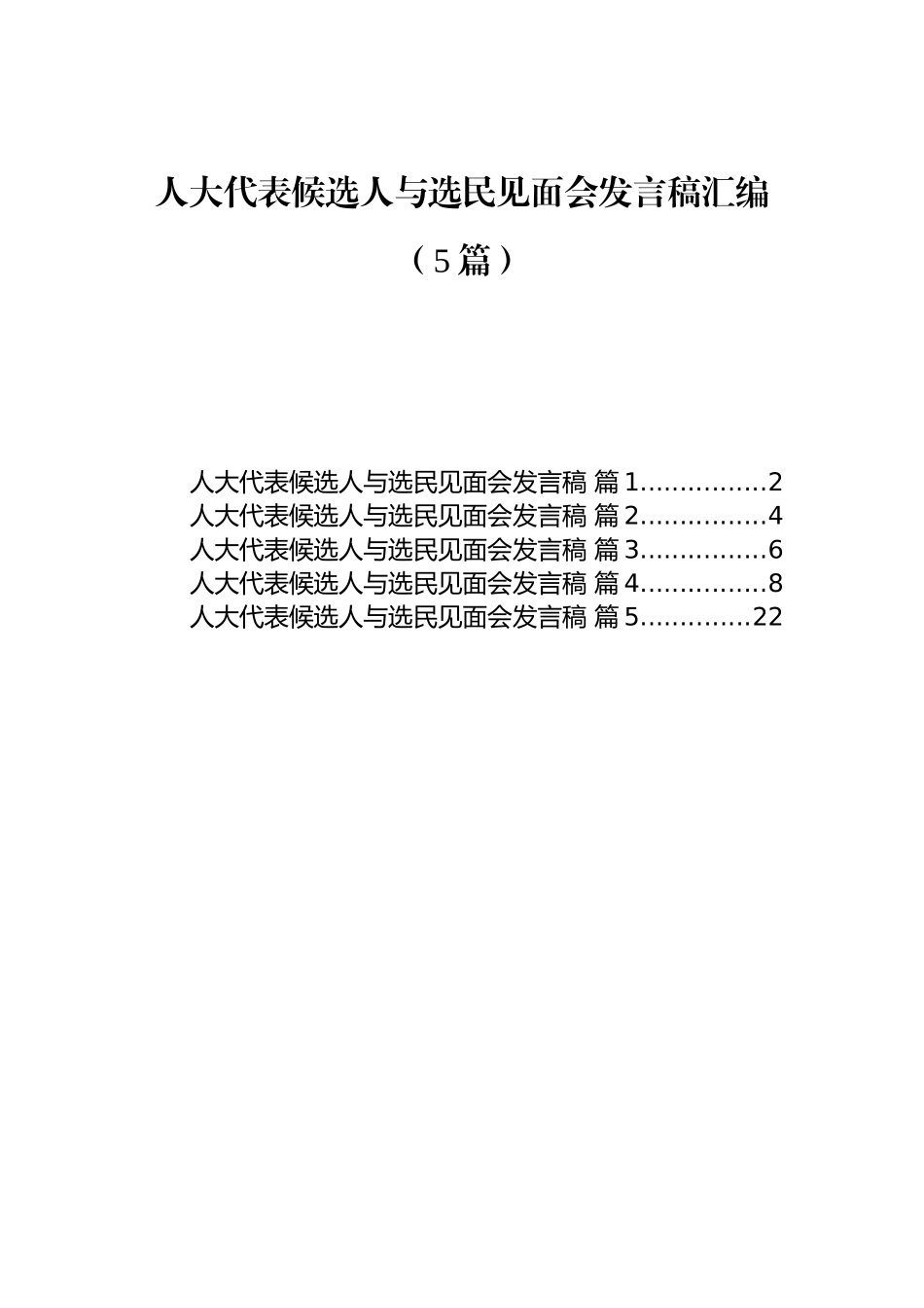 人大代表候选人与选民见面会发言稿汇编（5篇）.docx_第1页