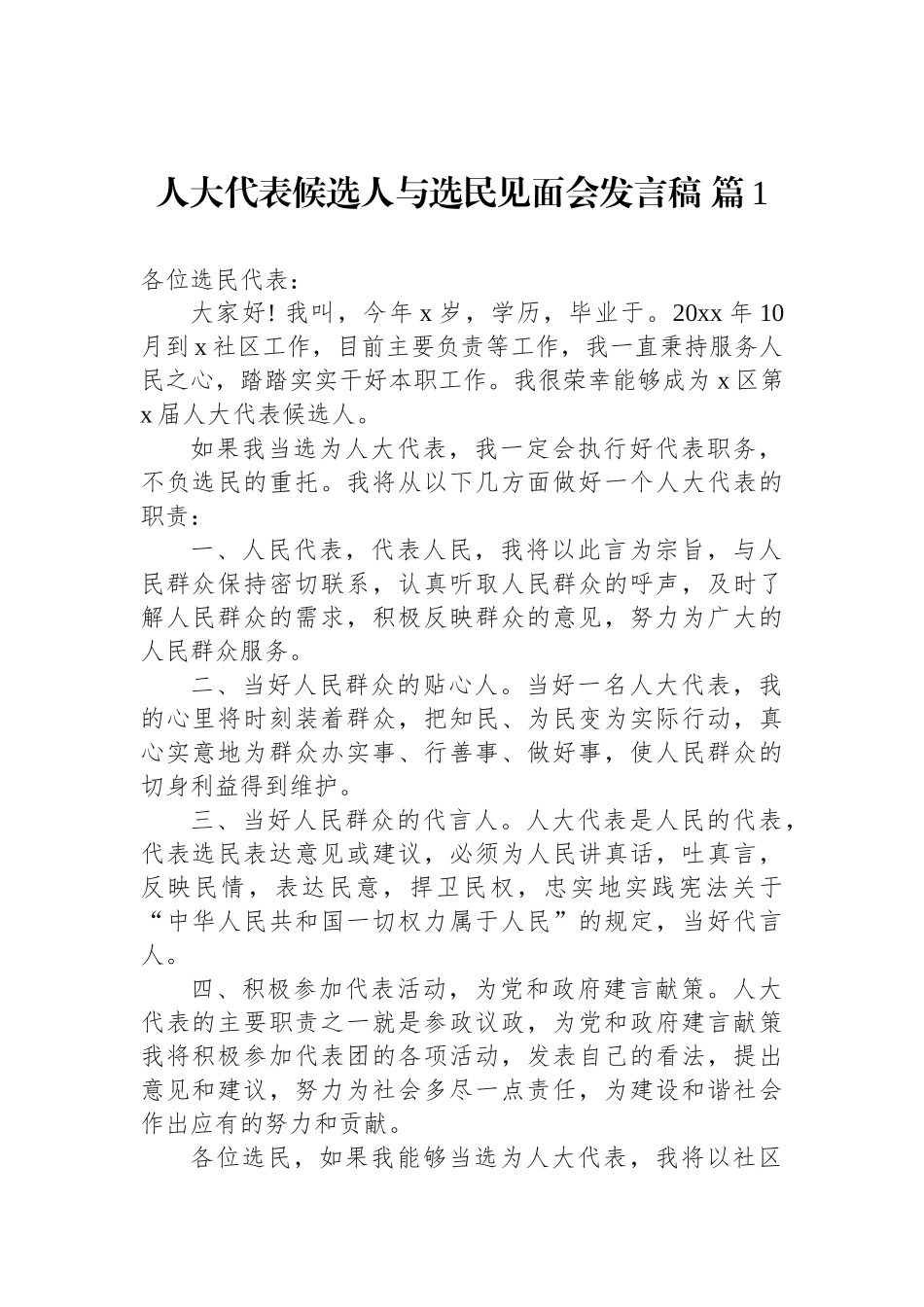 人大代表候选人与选民见面会发言稿汇编（5篇）.docx_第2页