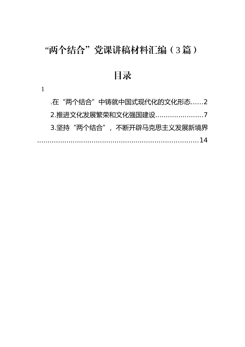 “两个结合”党课讲稿材料汇编（3篇）.docx_第1页