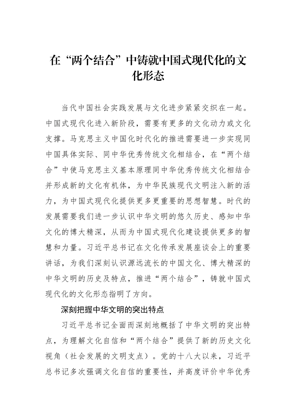 “两个结合”党课讲稿材料汇编（3篇）.docx_第2页