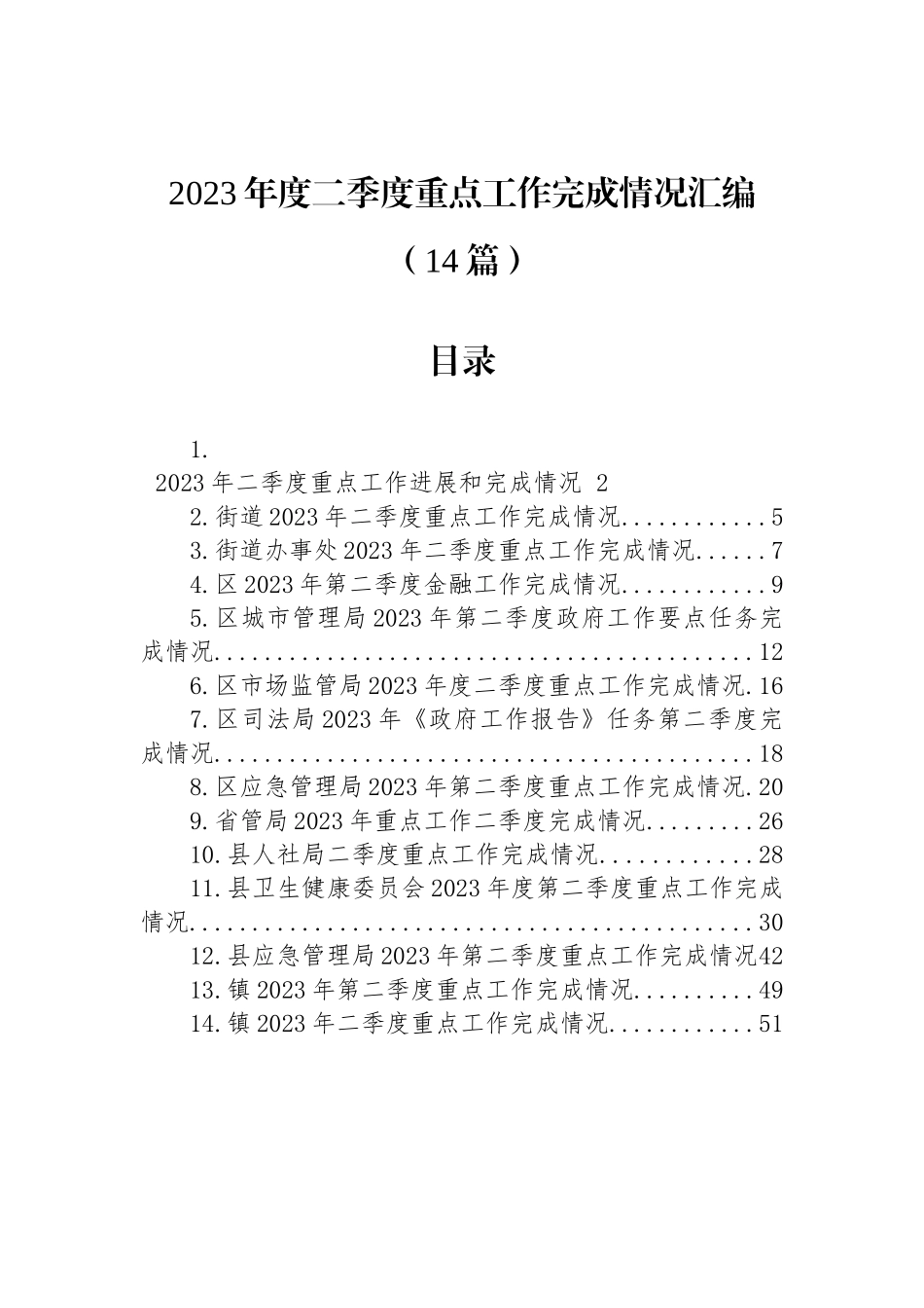 2023年度二季度重点工作完成情况汇报汇编（14篇）.docx_第1页