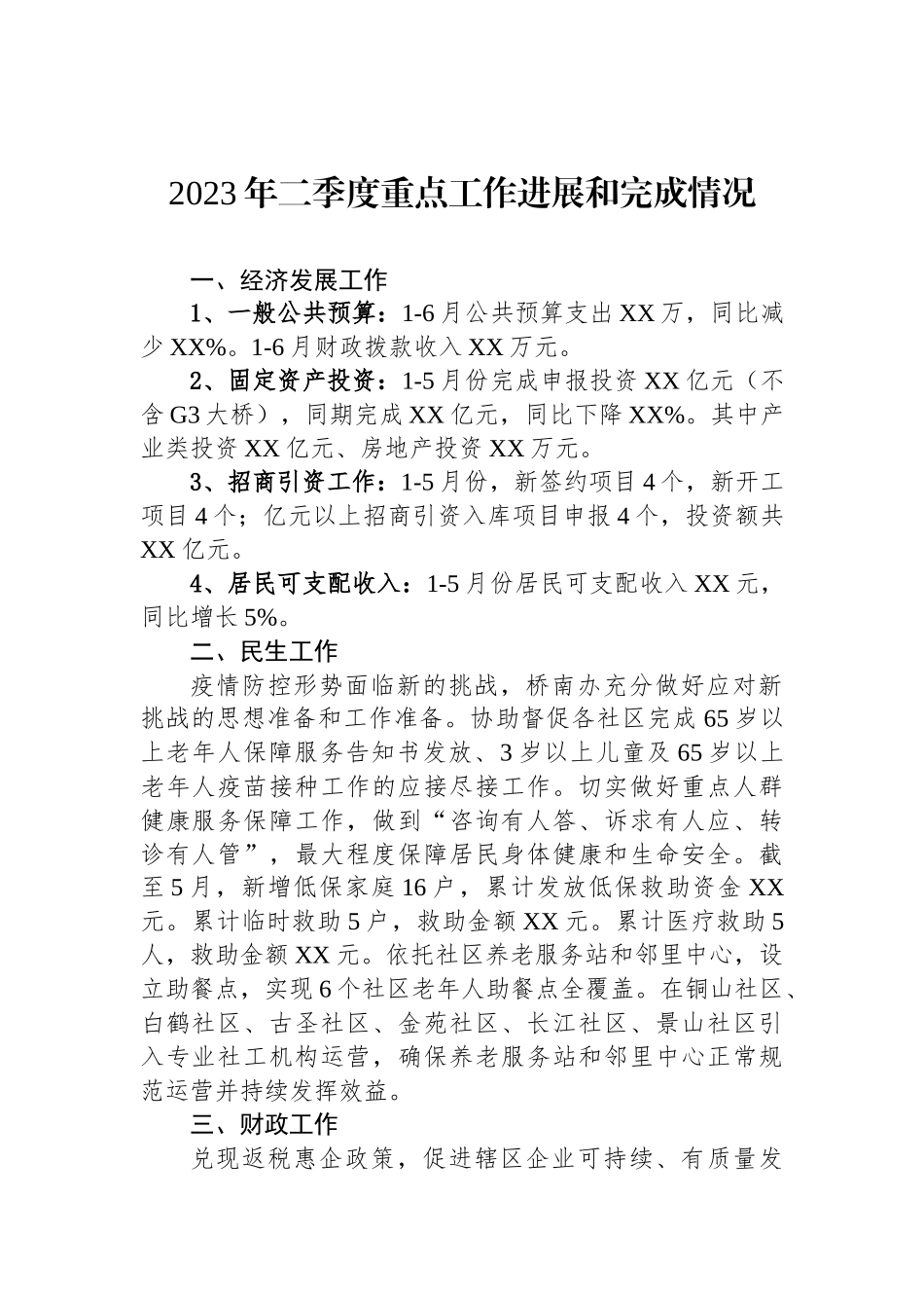 2023年度二季度重点工作完成情况汇报汇编（14篇）.docx_第2页