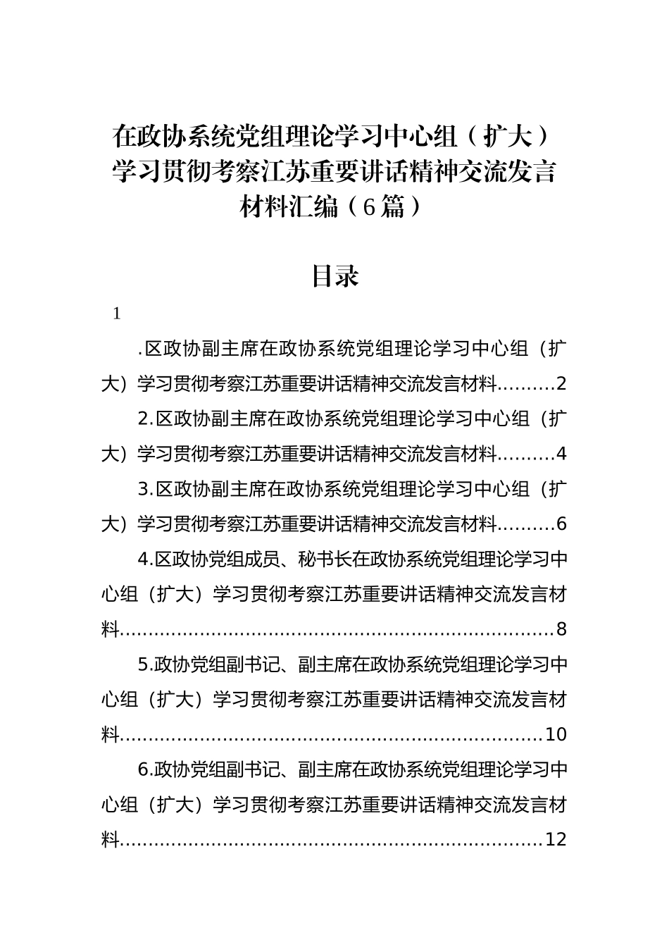 在政协系统党组理论学习中心组（扩大）学习贯彻考察江苏重要讲话精神交流发言材料汇编（6篇）.docx_第1页