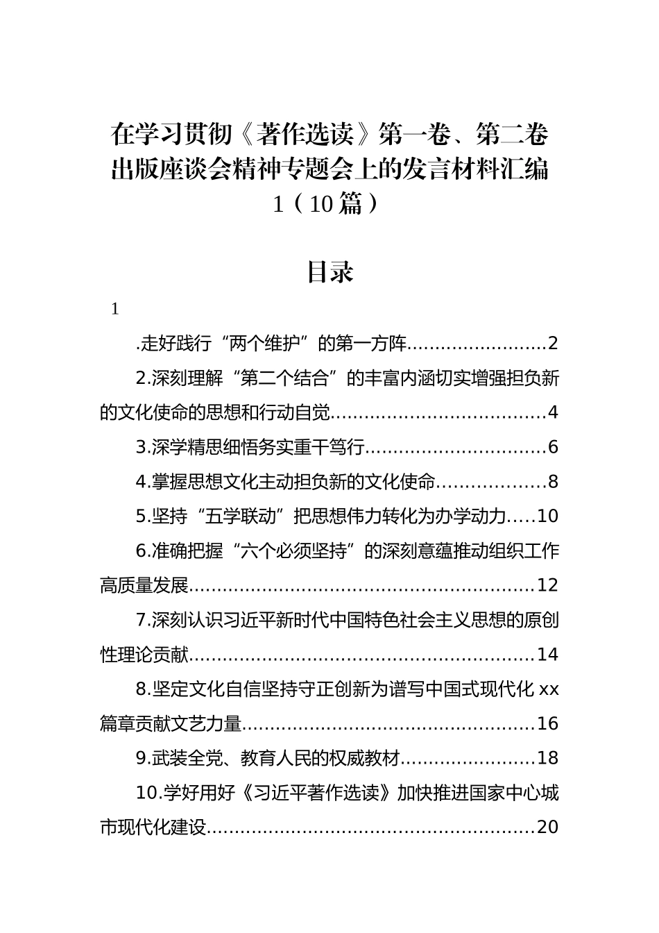 在学习贯彻著作选读第一卷、第二卷出版座谈会精神专题会上的发言材料汇编（10篇）.docx_第1页