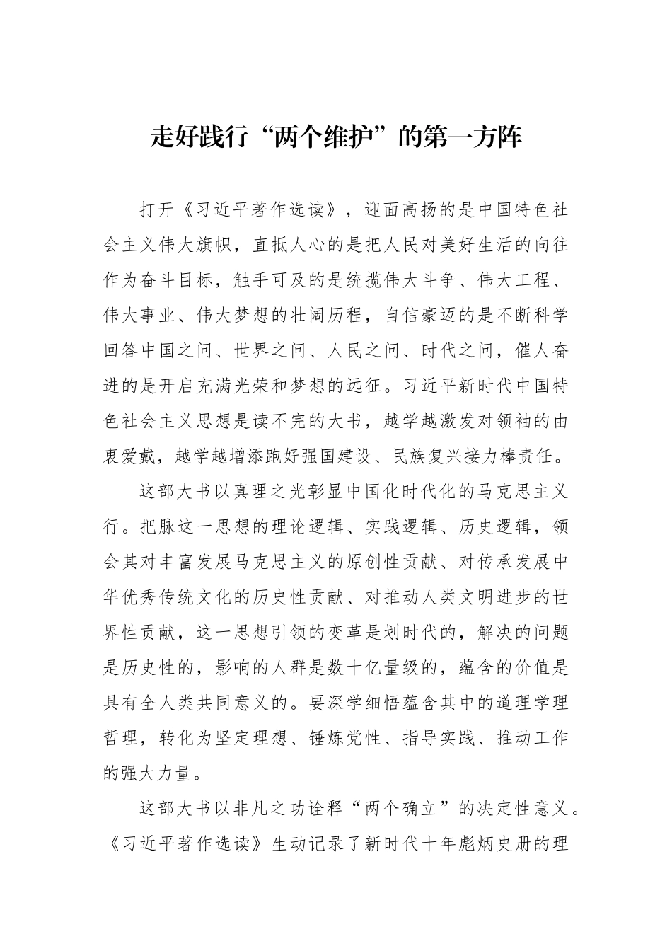 在学习贯彻著作选读第一卷、第二卷出版座谈会精神专题会上的发言材料汇编（10篇）.docx_第2页