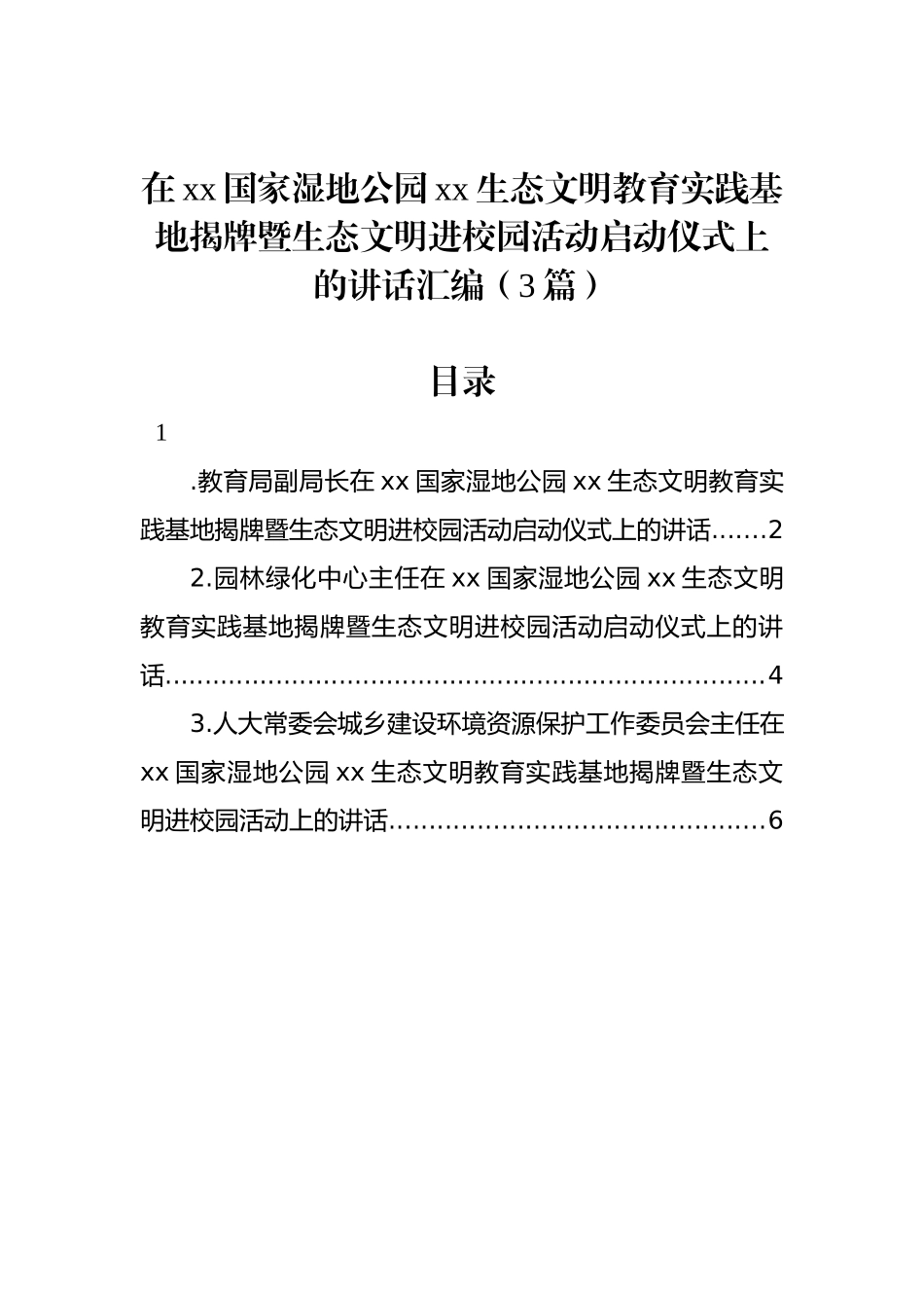 在xx国家湿地公园xx生态文明教育实践基地揭牌暨生态文明进校园活动启动仪式上的讲话汇编（3篇）.docx_第1页