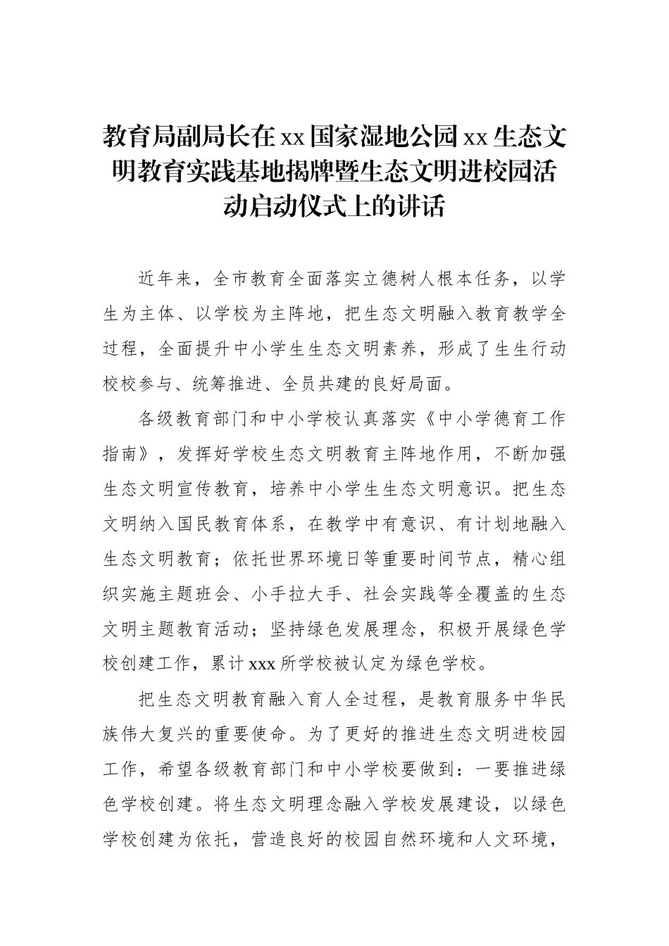 在xx国家湿地公园xx生态文明教育实践基地揭牌暨生态文明进校园活动启动仪式上的讲话汇编（3篇）.docx_第2页