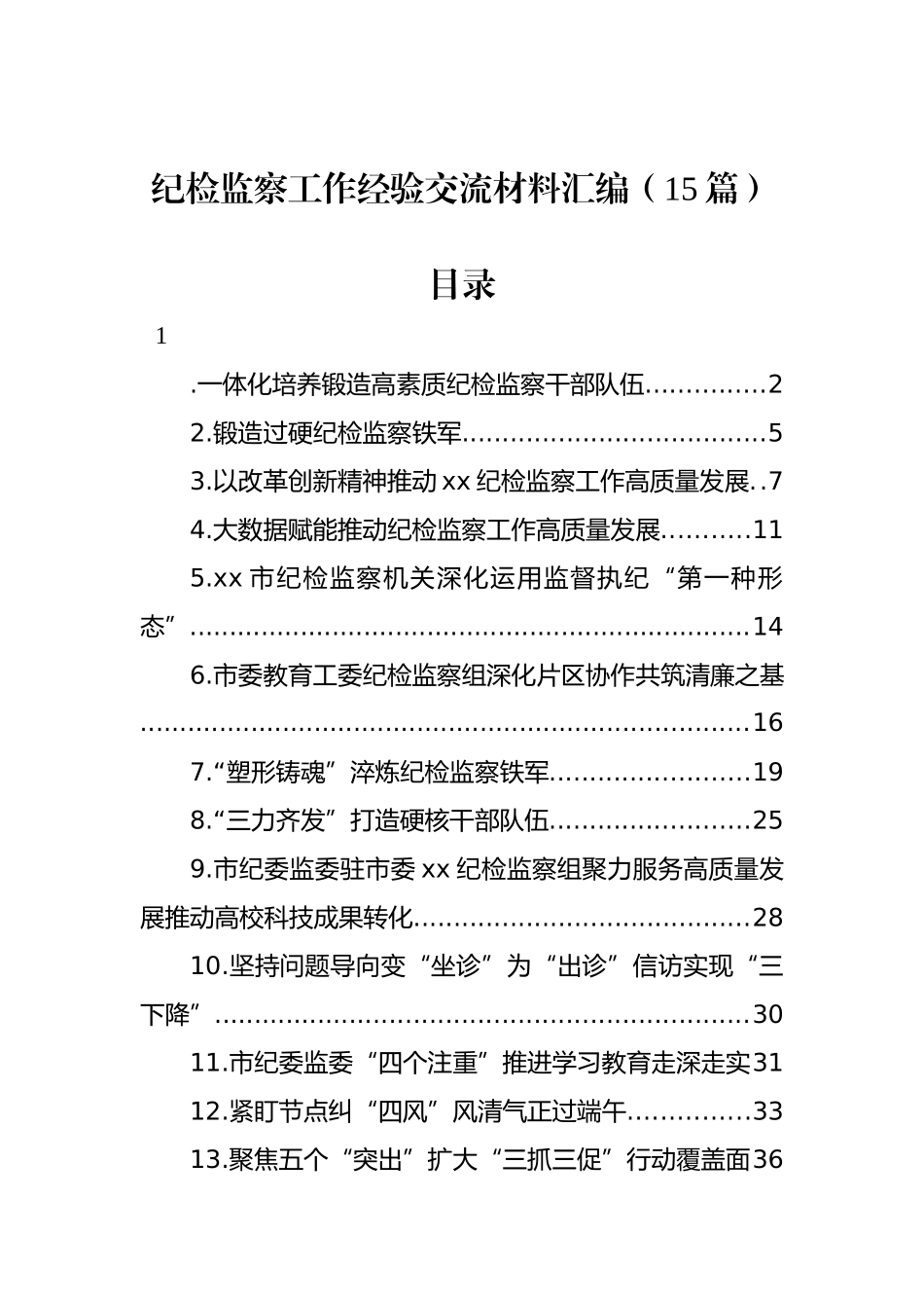 纪检监察工作经验交流材料 汇编（15篇）.docx_第1页