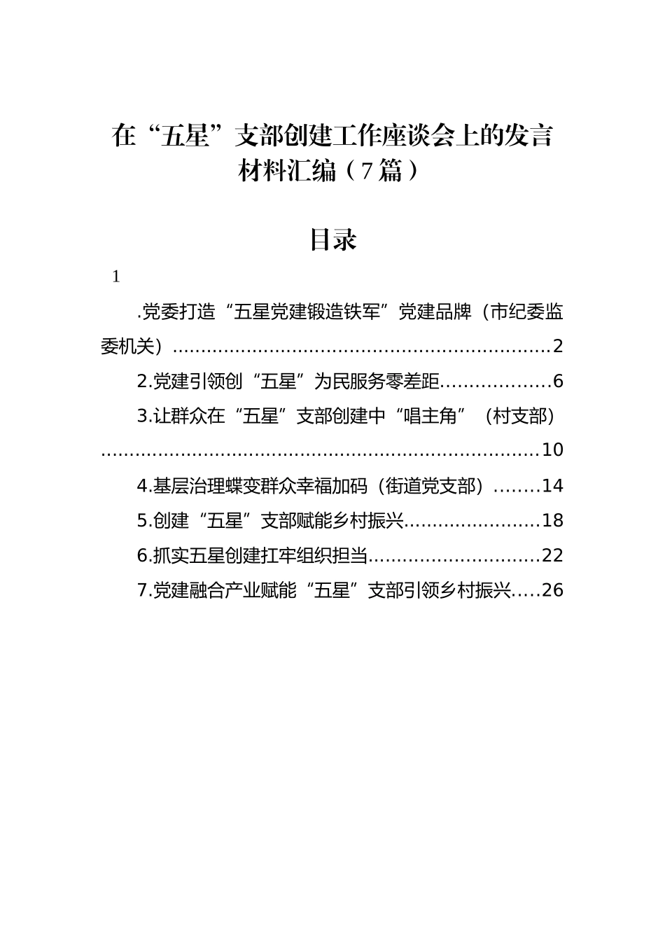 在“五星”支部创建工作座谈会上的发言材料汇编（7篇）.docx_第1页