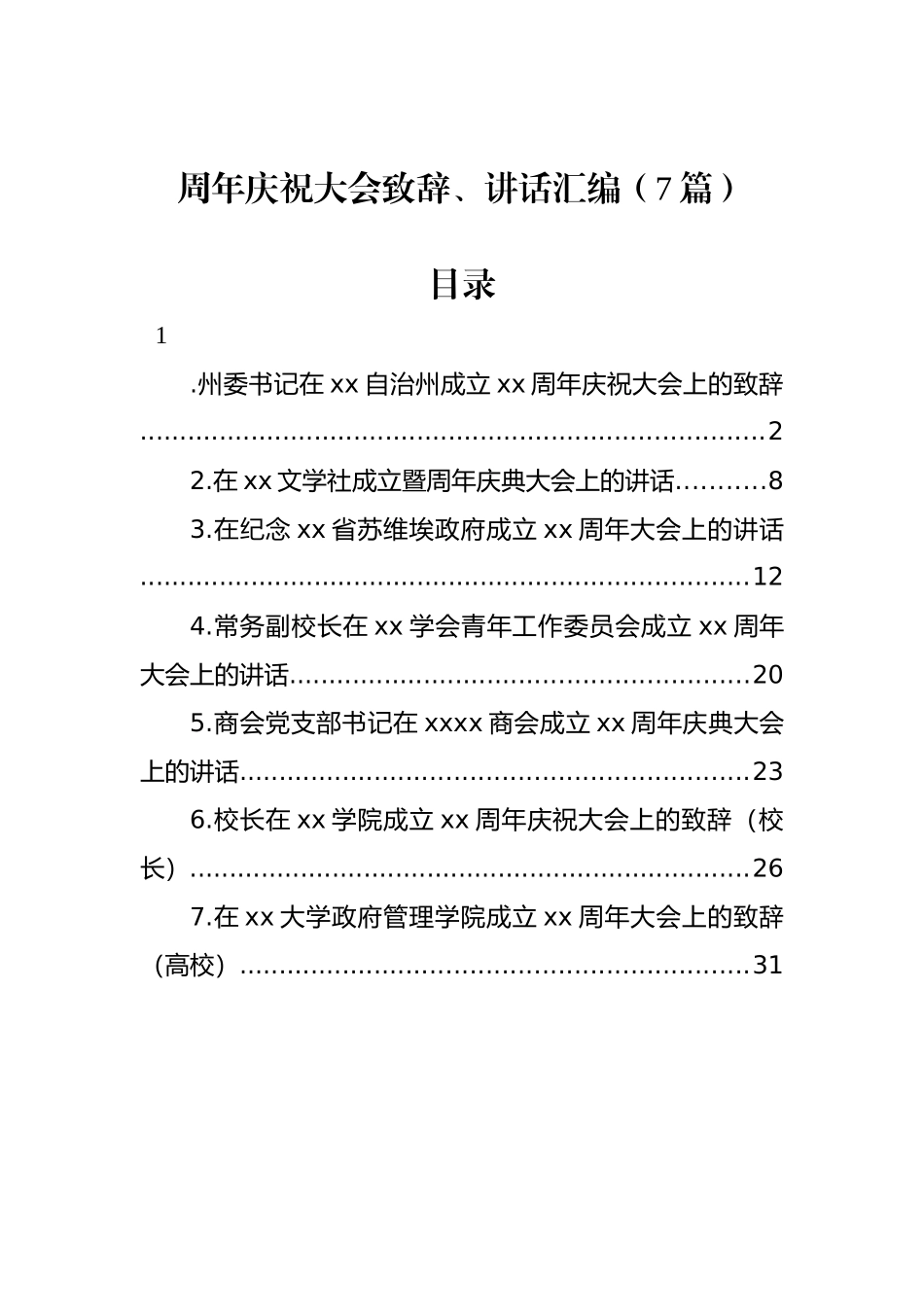 周年庆祝大会致辞、讲话汇编（7篇）.docx_第1页