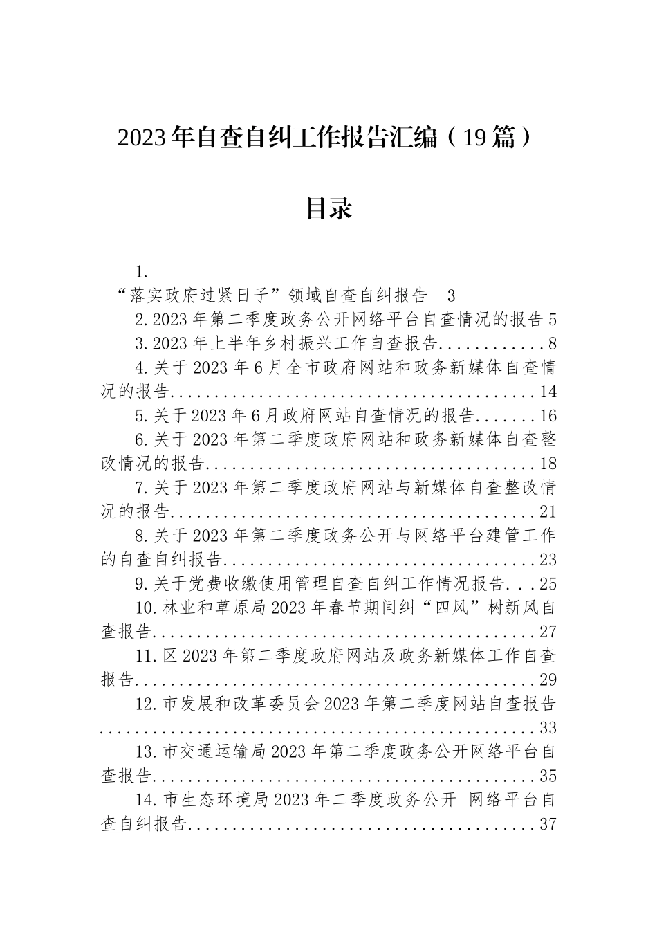 2023年自查自纠工作报告 汇编（19篇）.docx_第1页