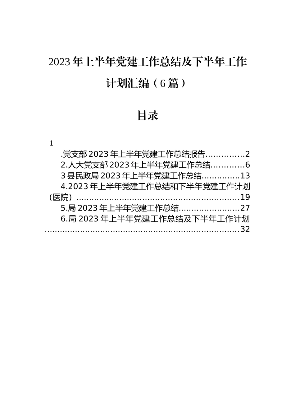 2023年上半年党建工作总结及下半年工作计划汇编（6篇）.docx_第1页