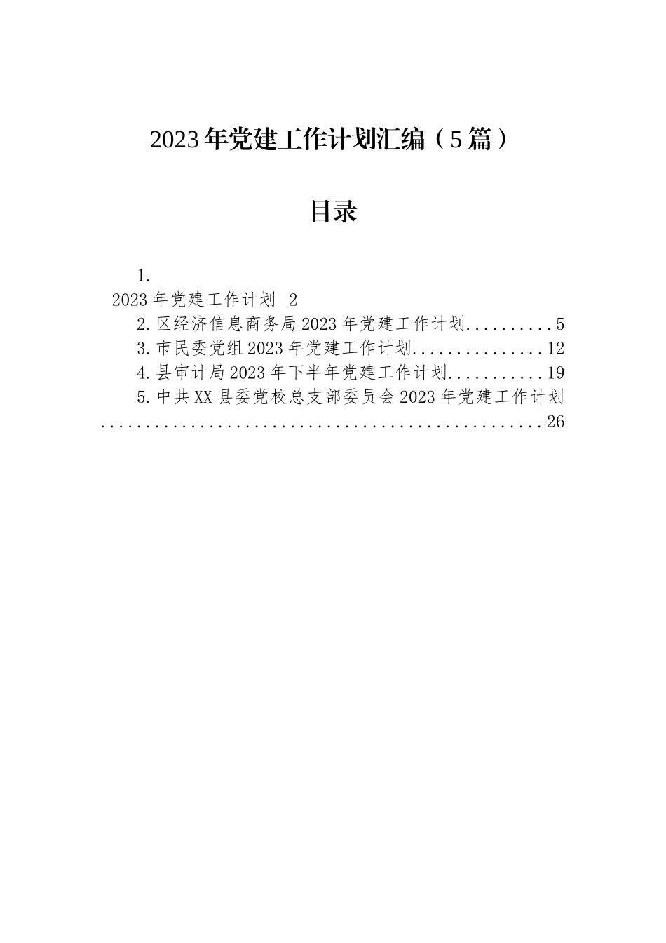 2023年党建工作计划汇编-2（5篇）.docx_第1页