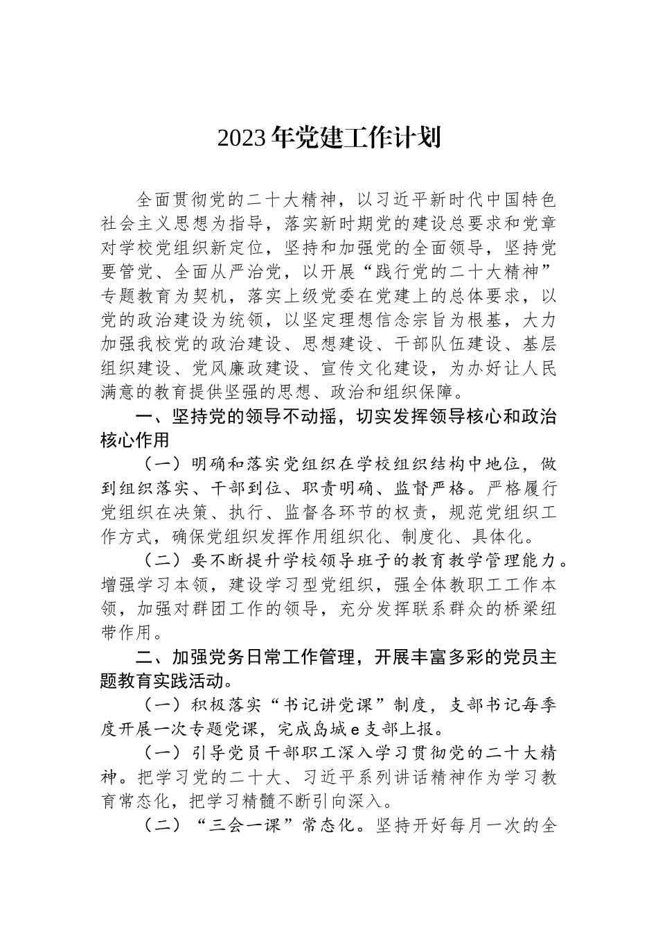 2023年党建工作计划汇编-2（5篇）.docx_第2页