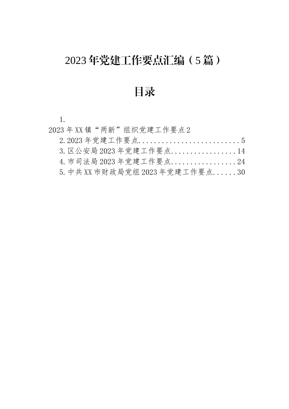 2023年党建工作要点汇编-2（5篇）.docx_第1页