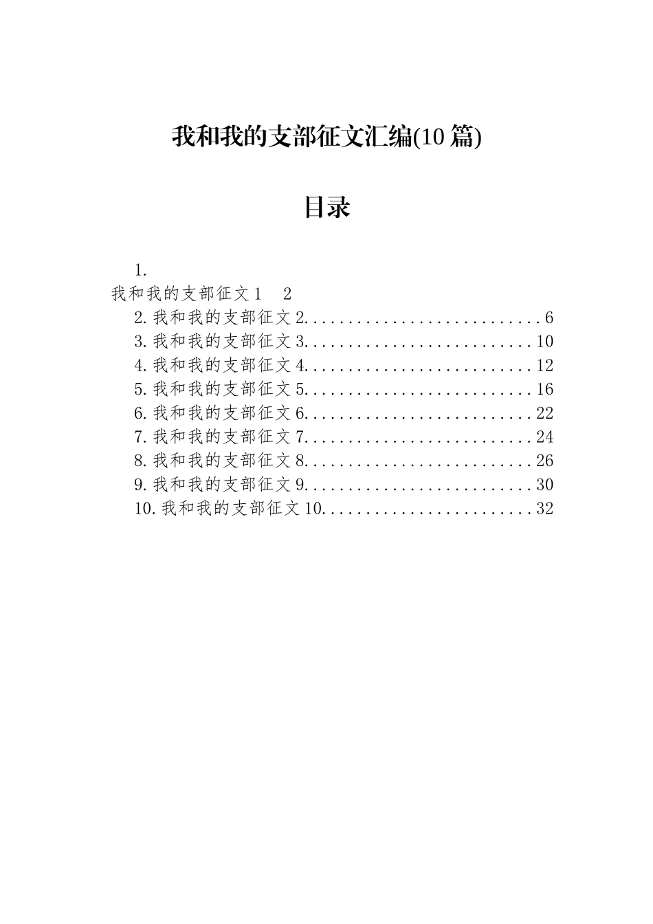 我和我的支部征文汇编(10篇).docx_第1页