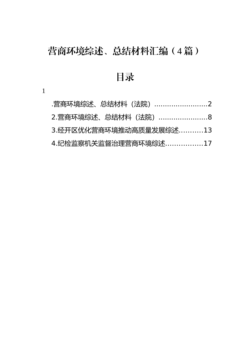 营商环境综述、总结材料汇编（4篇）.docx_第1页