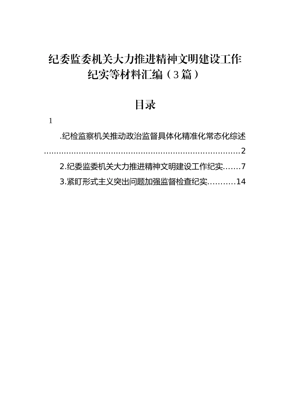 纪委监委机关大力推进精神文明建设工作纪实等材料汇编（3篇）.docx_第1页