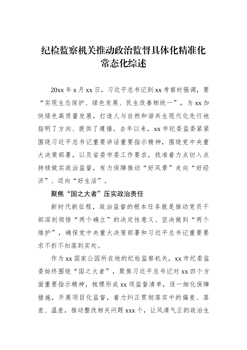 纪委监委机关大力推进精神文明建设工作纪实等材料汇编（3篇）.docx_第2页