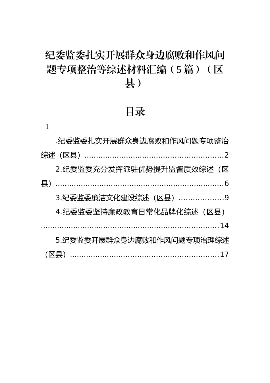 纪委监委扎实开展群众身边腐败和作风问题专项整治等综述材料汇编（5篇）（区县）.docx_第1页